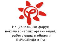 Национальный форум некоммерческих организаций, работающих в области ВИЧ/СПИДа в РФ