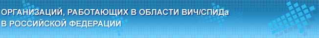 База организаций, работающих в области ВИЧ/СПИДа в Российской Федерации